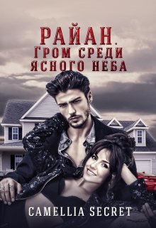 Райан. Гром Среди Ясного Неба litnet.com
