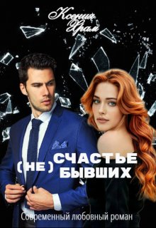 (не)счастье Бывших litnet.com