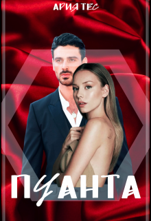 Пуанта litnet.com