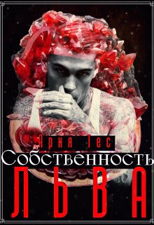 Собственность льва litnet.com