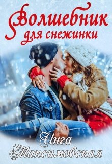 Волшебник для снежинки litnet.com
