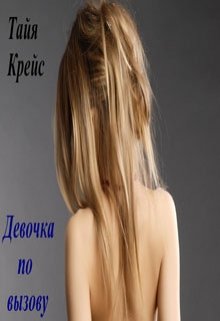 Девочка по вызову litnet.com