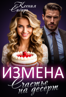 Измена. Счастье на десерт litnet.com