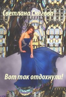 Вот так отдохнули! litnet.com