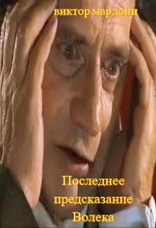 Последнее предсказание Волека litnet.com