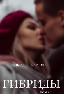 Гибриды litnet.com