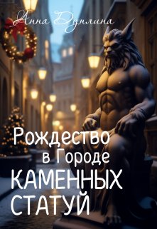 Рождество в Городе Каменных статуй litnet.com