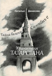 Хранители Татарстана. Тайна башни Сююмбике litnet.com
