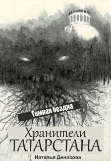 Хранители Татарстана. Темная бездна litnet.com