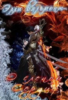 О слепом сердце litnet.com