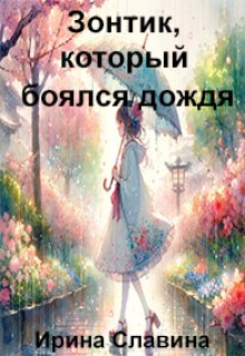 Зонтик, который боялся дождя litnet.com