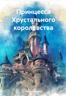 Принцесса Хрустального королевства litnet.com