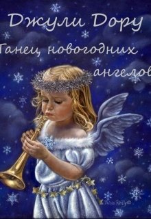 Танец новогодних ангелов litnet.com