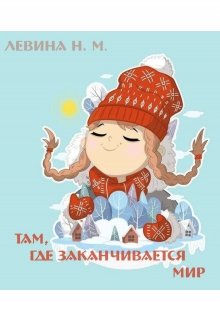 Там, где заканчивается мир litnet.com