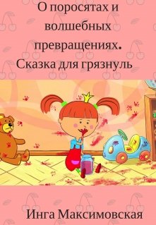 О поросятах и волшебных превращениях. Сказка для грязнуль litnet.com