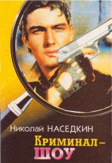 Криминал-шоу litnet.com