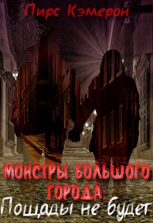 Монстры большого города: Пощады не будет litnet.com