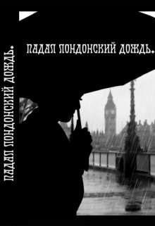 Падал лондонский дождь litnet.com