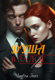 Душа в залог litnet.com
