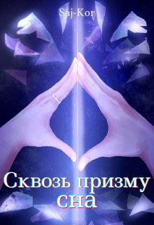 Сквозь призму сна litnet.com