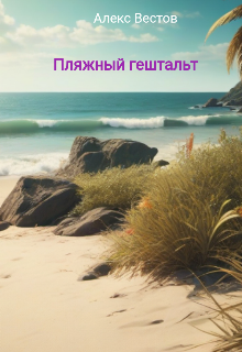 Пляжный гештальт litnet.com