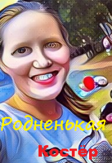 Родненькая litnet.com