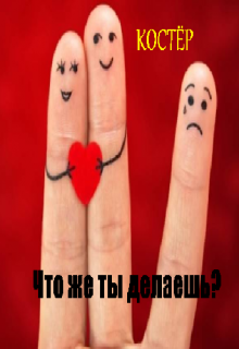 Что же ты делаешь? litnet.com