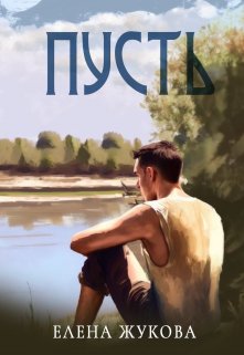 Пусть litnet.com