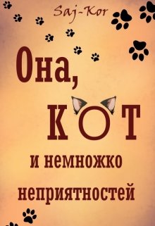 Она, кот и немножко неприятностей litnet.com