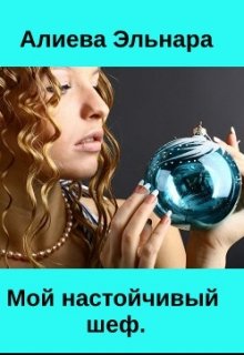 Мой настойчивый шеф. litnet.com