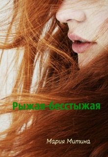 Рыжая -бесстыжая litnet.com