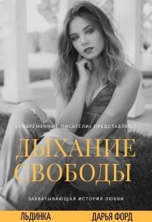 Дыхание свободы litnet.com