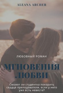 Мгновения любви litnet.com