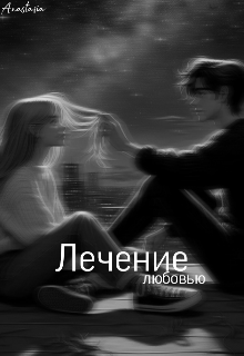 Лечение любовью litnet.com