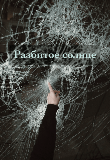 Разбитое солнце litnet.com