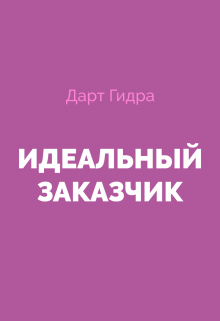 Идеальный Заказчик litnet.com