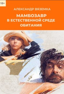 Мамбозавр в  естественной среде обитания litnet.com