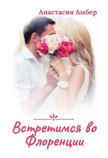 Встретимся во Флоренции litnet.com