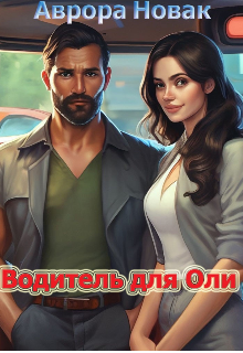 Водитель для Оли litnet.com