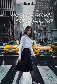 Мы встретились случайно...ли? litnet.com