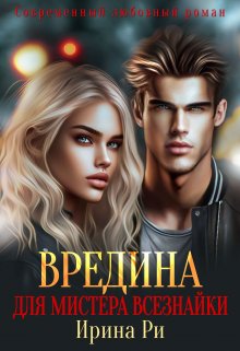 Вредина для Мистера всезнайки litnet.com