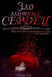 Зло элитных сердец litnet.com