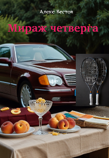 Мираж четверга litnet.com