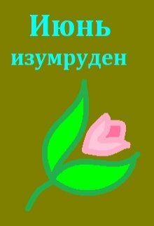 Июнь изумруден litnet.com