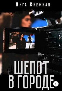Шепот в городе litnet.com