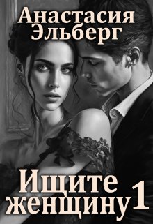 Ищите женщину 1 litnet.com
