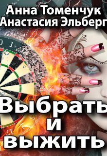 Выбрать и выжить litnet.com