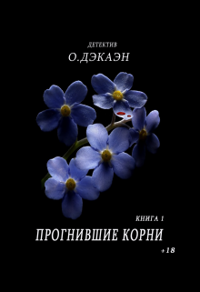 Прогнившие корни. litnet.com