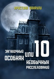 Загадочный особняк или 10 необычных расследований litnet.com