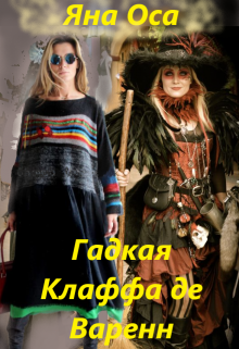 Гадкая Клаффа де Варенн litnet.com